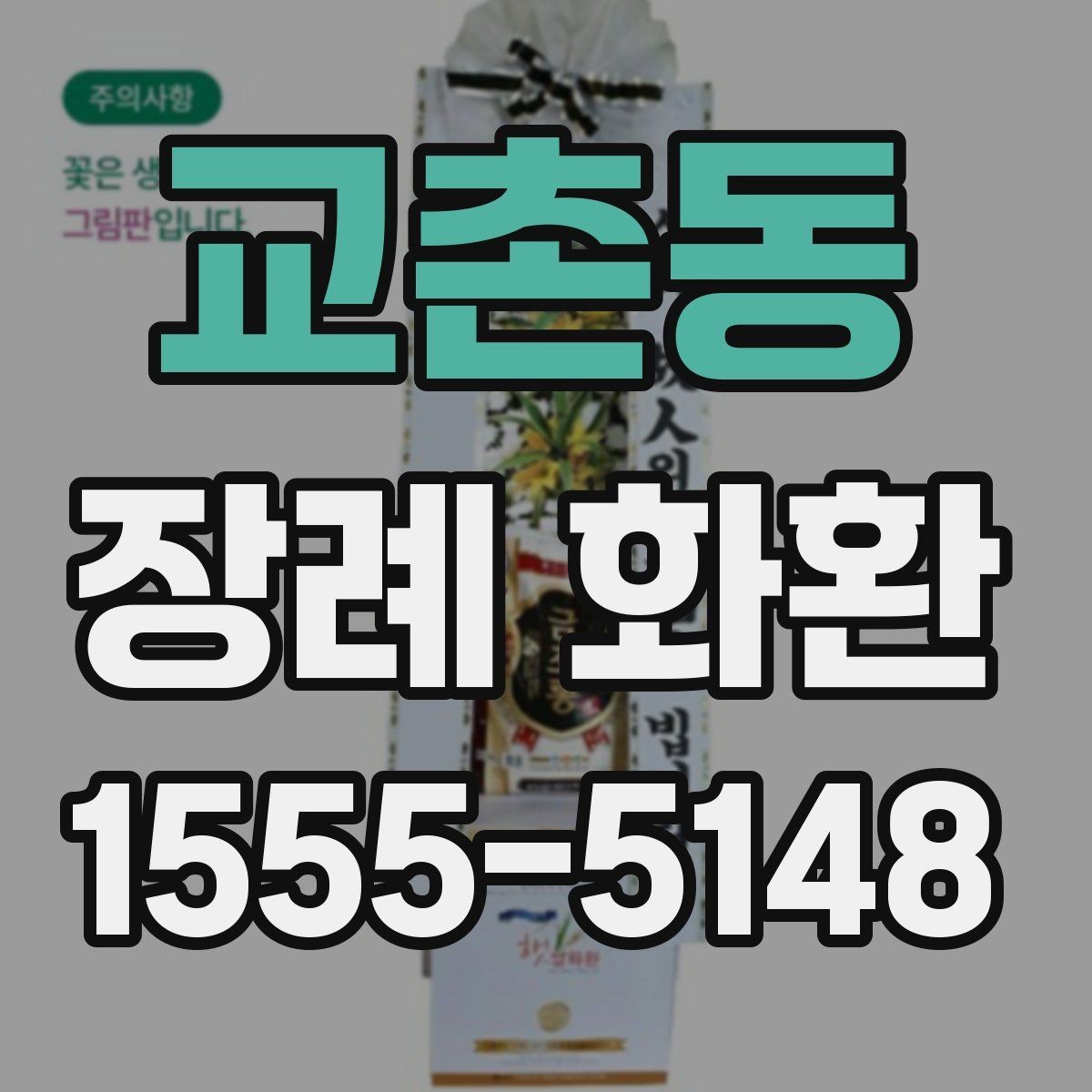 교촌동 장례 화환 조문객 입장에서 보는 예절