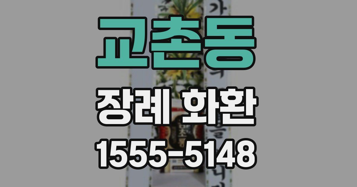 교촌동 장례 화환