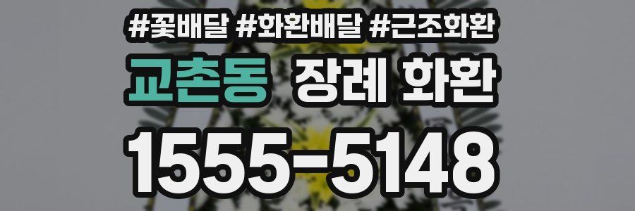 교촌동 장례 화환