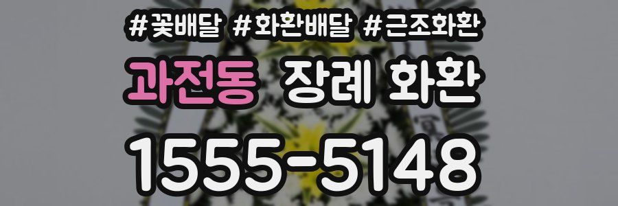 과전동 장례 화환