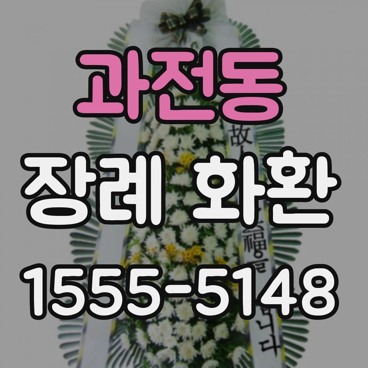 과전동 장례 화환