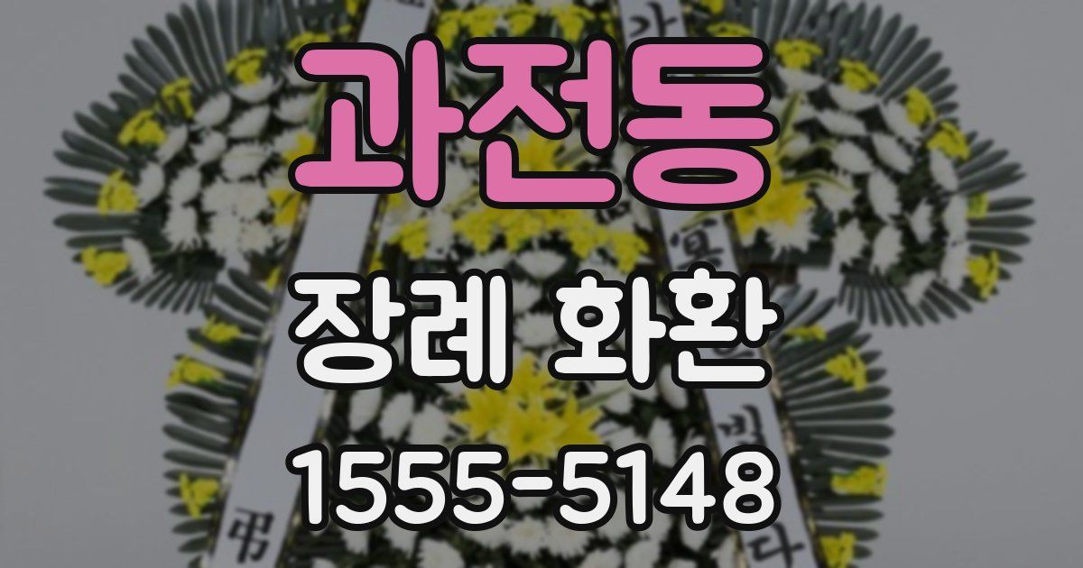 과전동 장례 화환