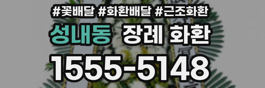 성내동 장례 화환