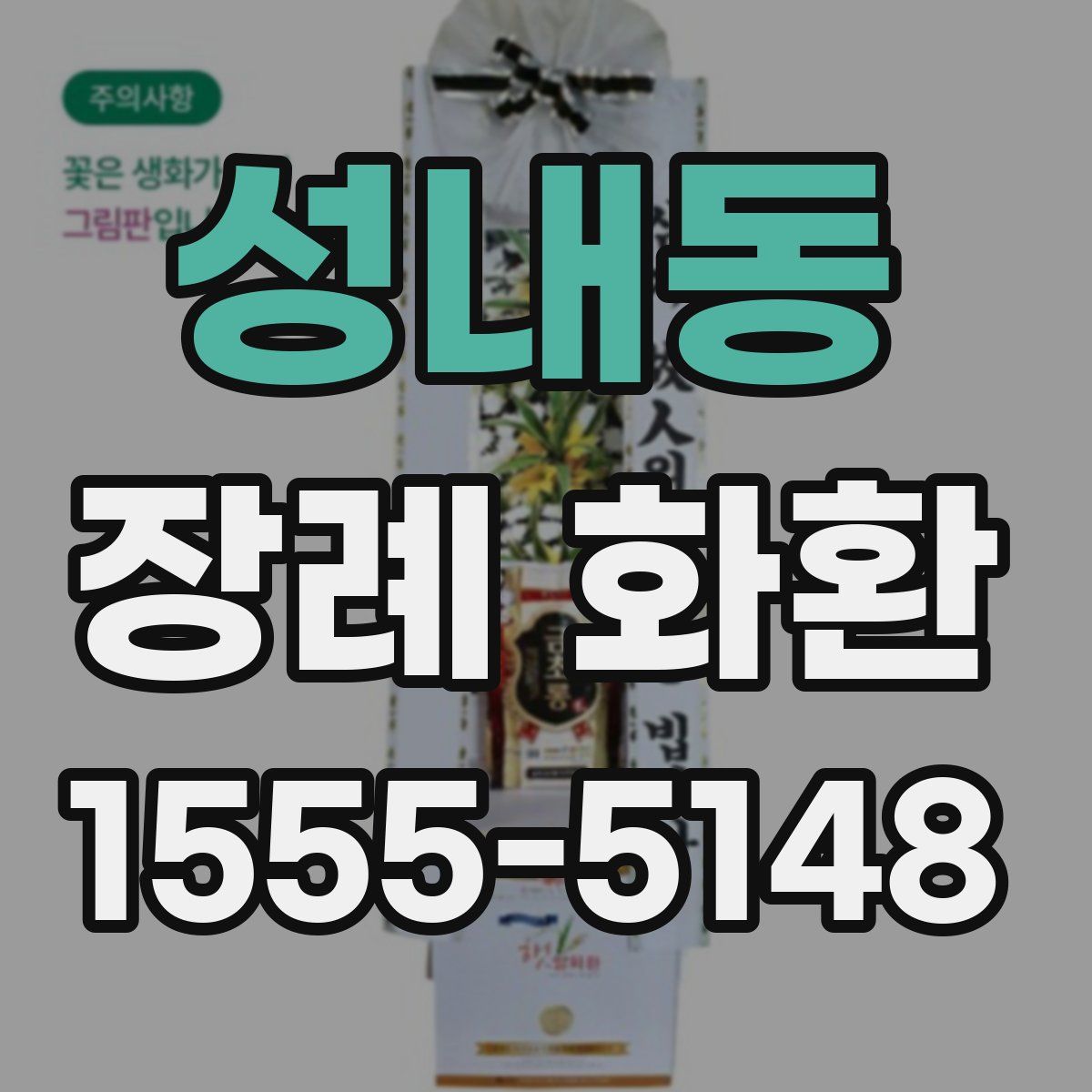 성내동 장례 화환