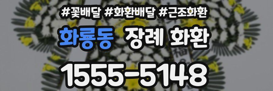 화룡동 장례 화환