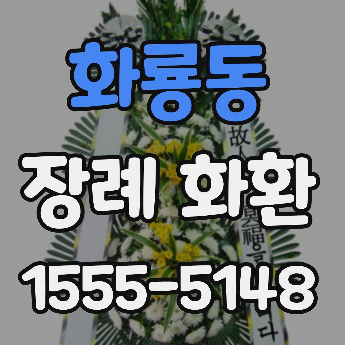 화룡동 장례 화환