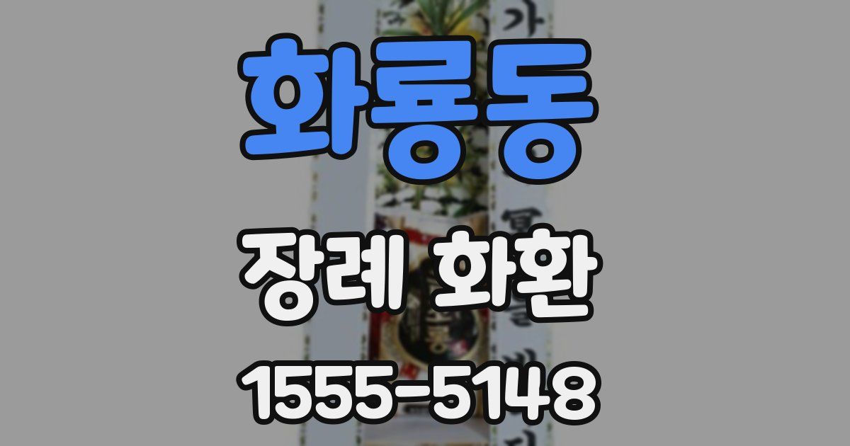 화룡동 장례 화환
