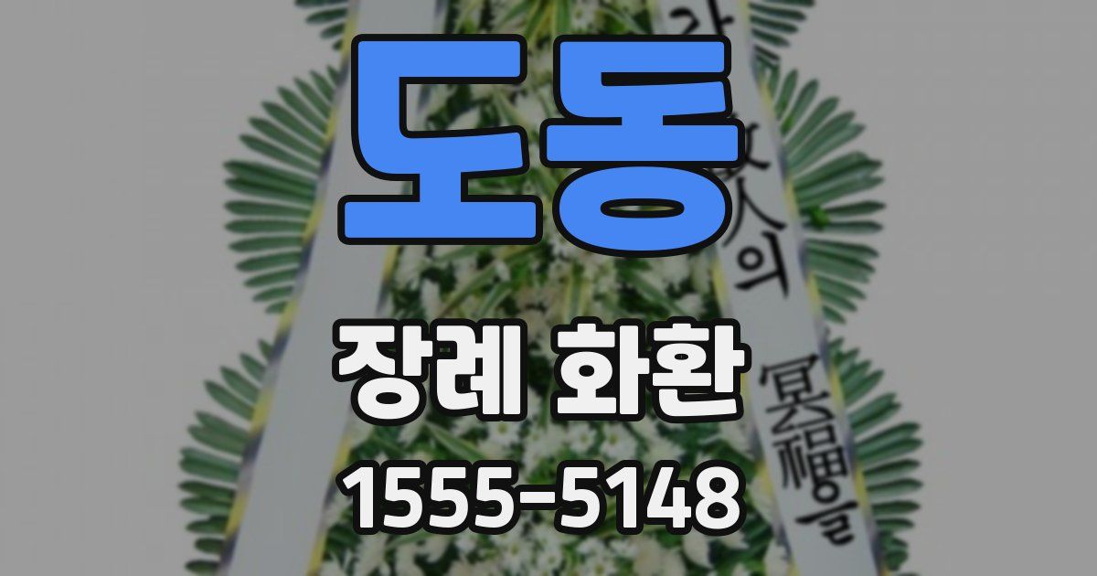 도동 장례 화환
