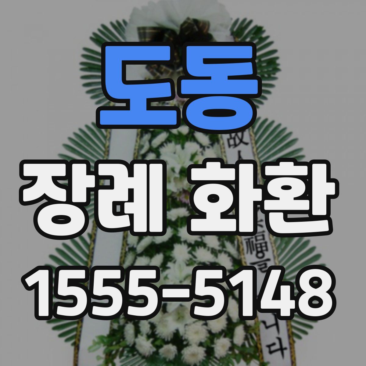도동 장례 화환