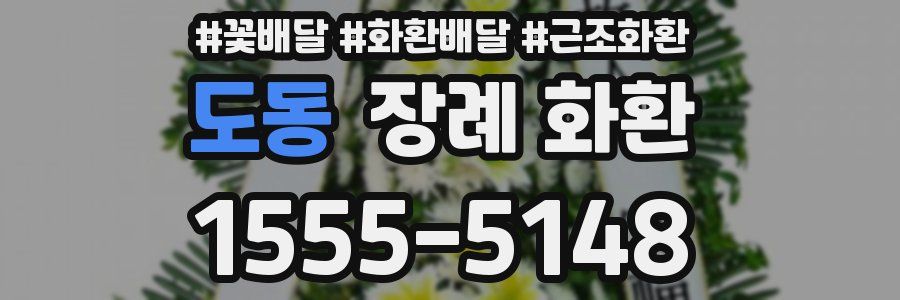 도동 장례 화환