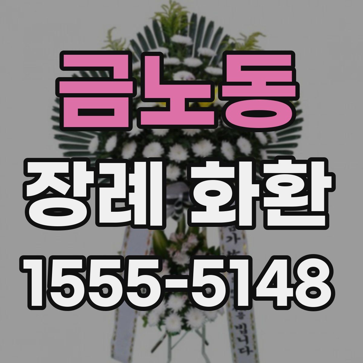 금노동 장례 화환