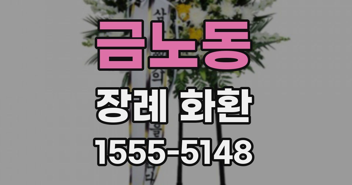 금노동 장례 화환