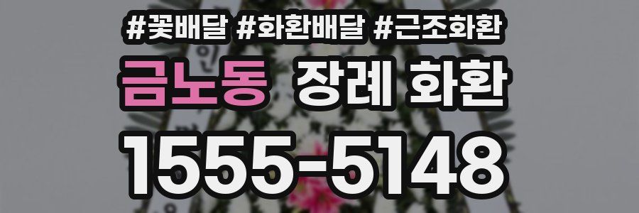 금노동 장례 화환
