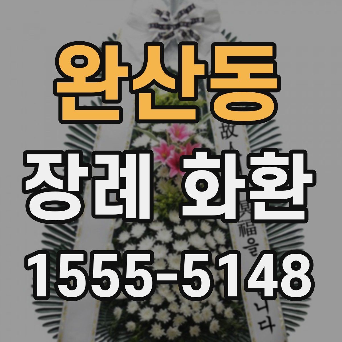 완산동 장례 화환 문구를 상황에 맞게 바꾸는 법