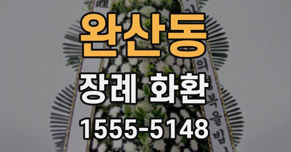 완산동 장례 화환