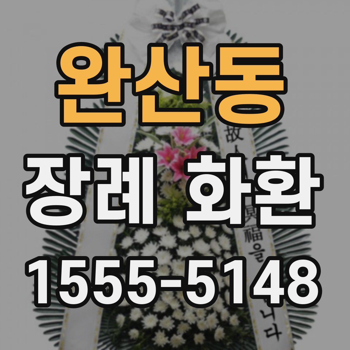 완산동 장례 화환