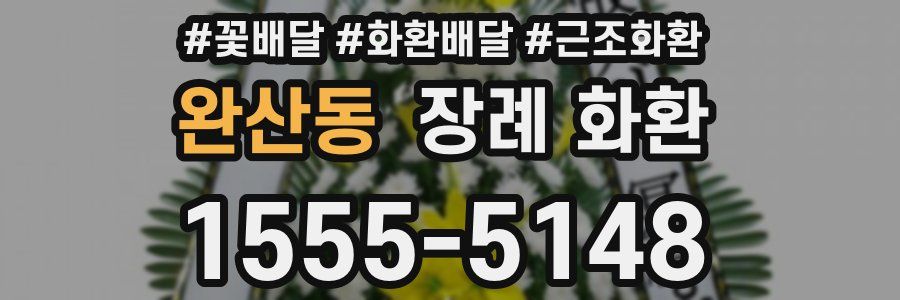 완산동 장례 화환