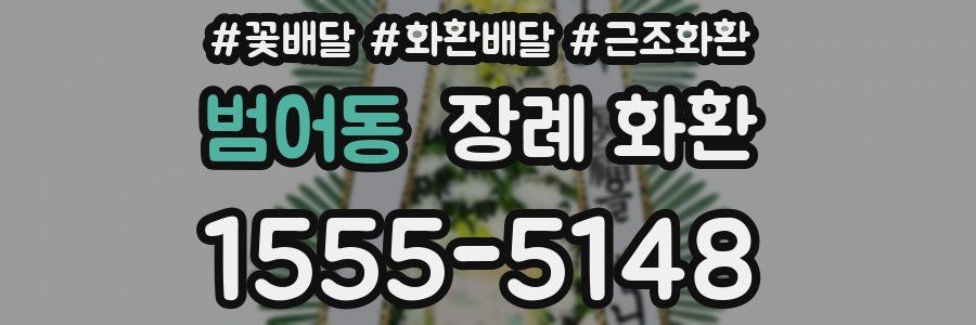 범어동 장례 화환