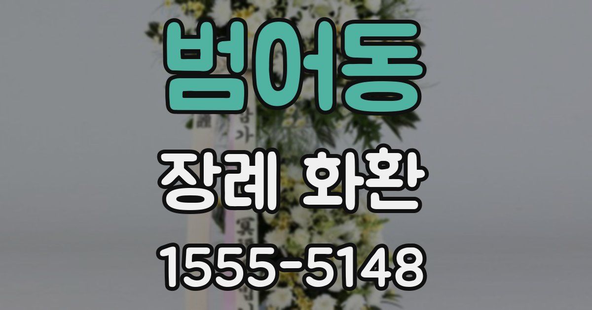 범어동 장례 화환