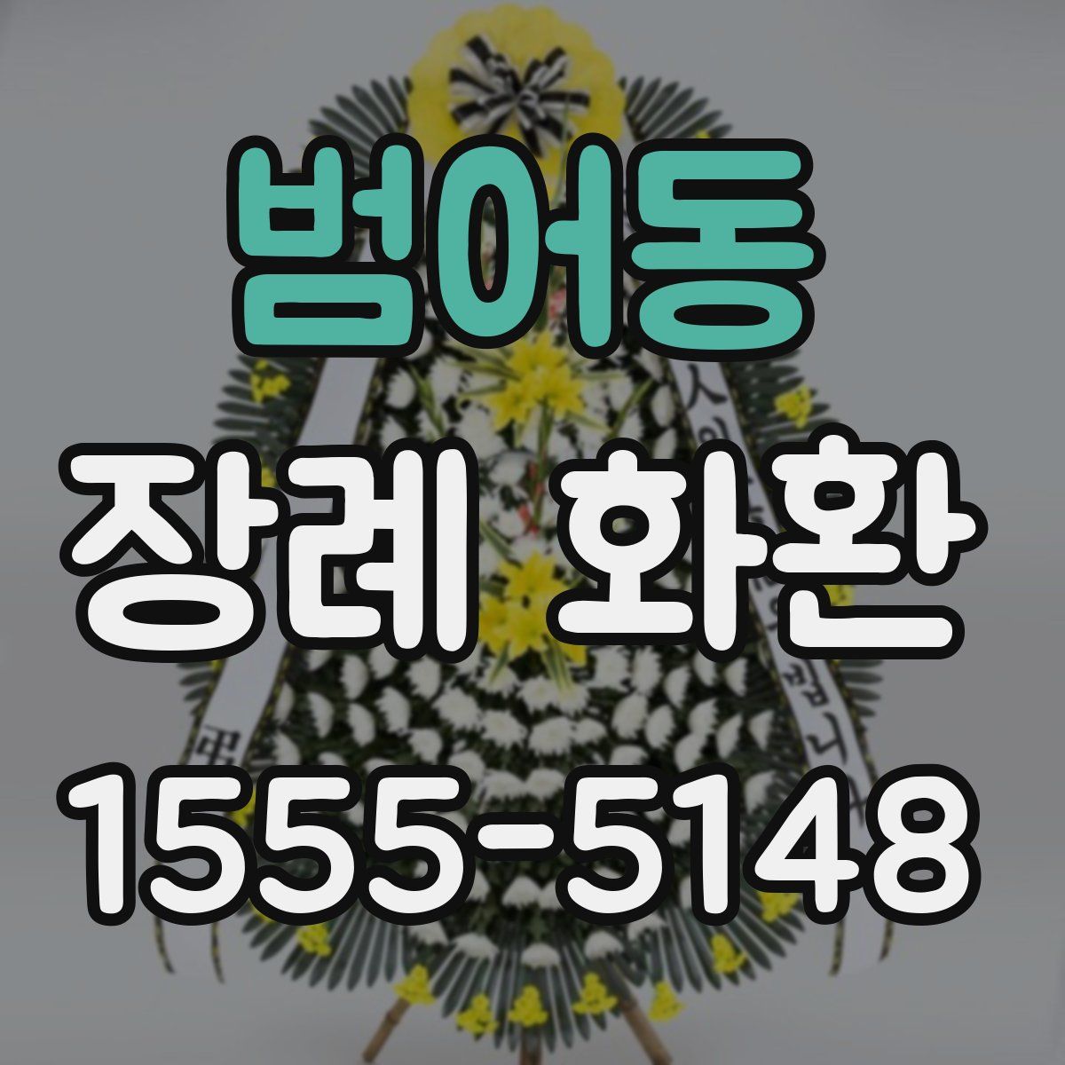 범어동 장례 화환