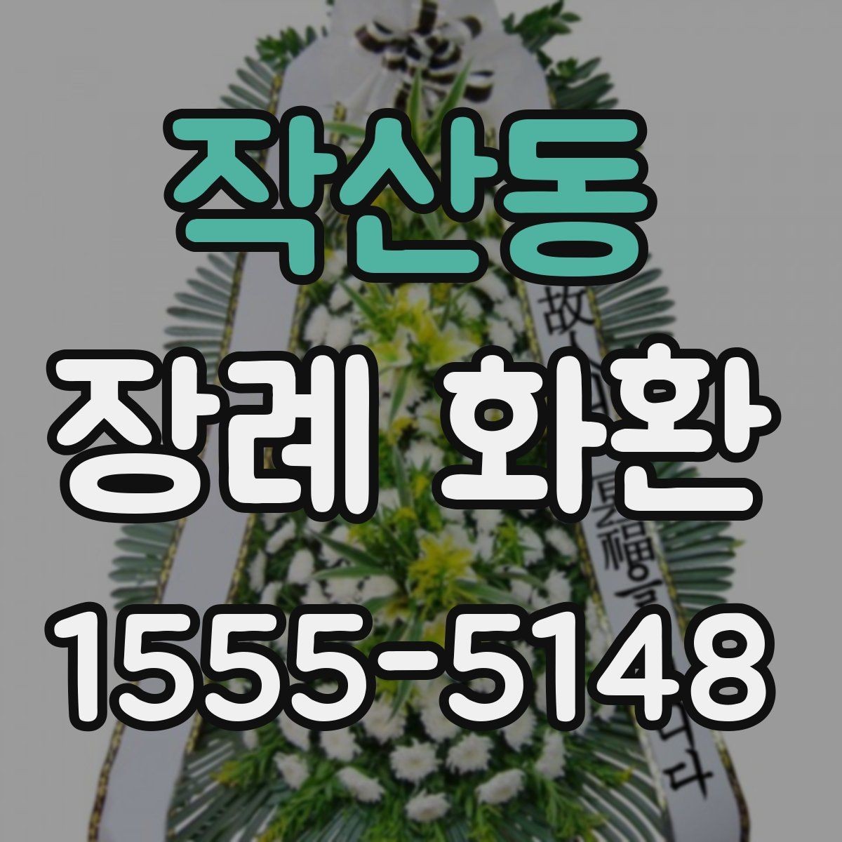 작산동 장례 화환 비용을 아끼기보다 중요한 점