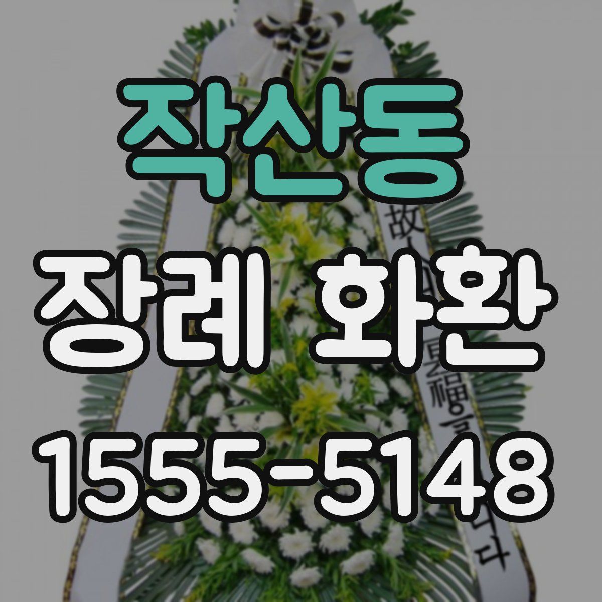 작산동 장례 화환
