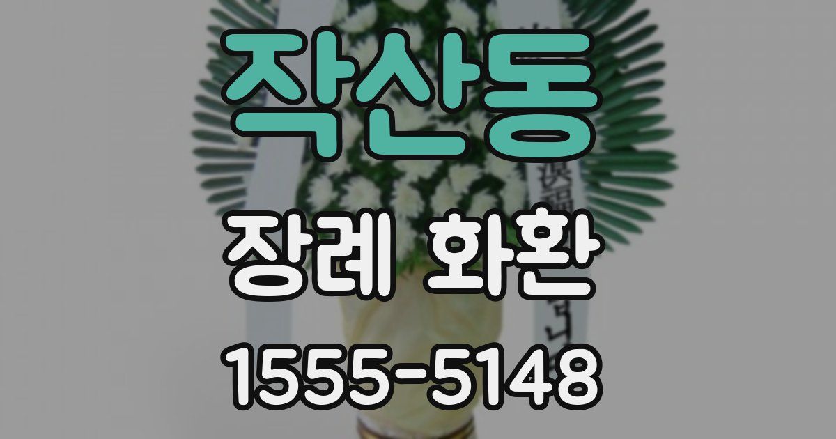 작산동 장례 화환