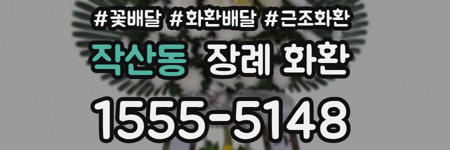 작산동 장례 화환