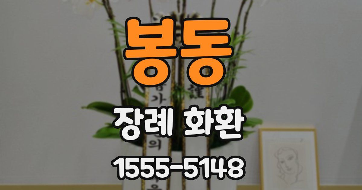 봉동 장례 화환