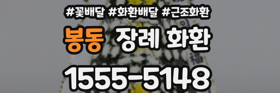 봉동 장례 화환