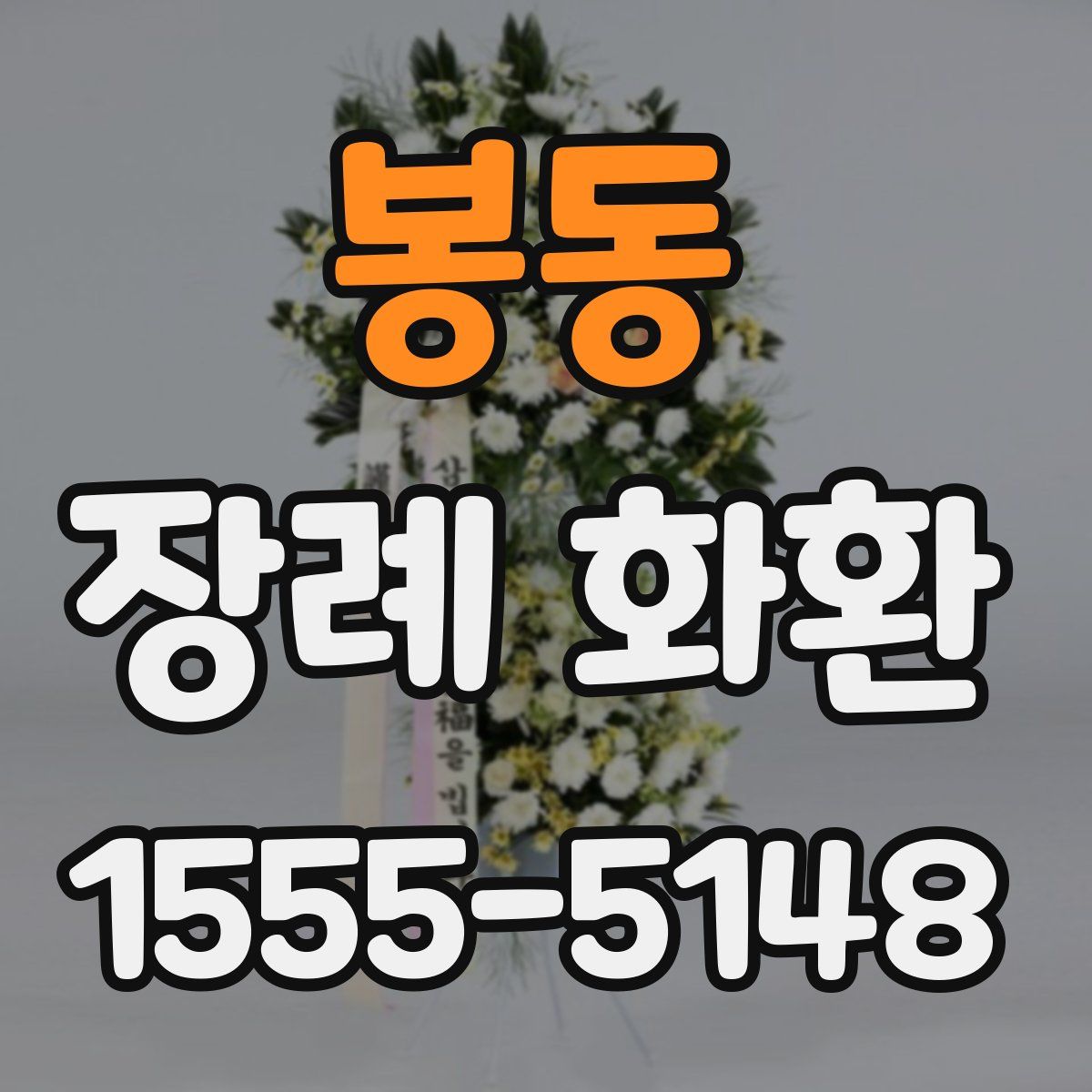봉동 장례 화환
