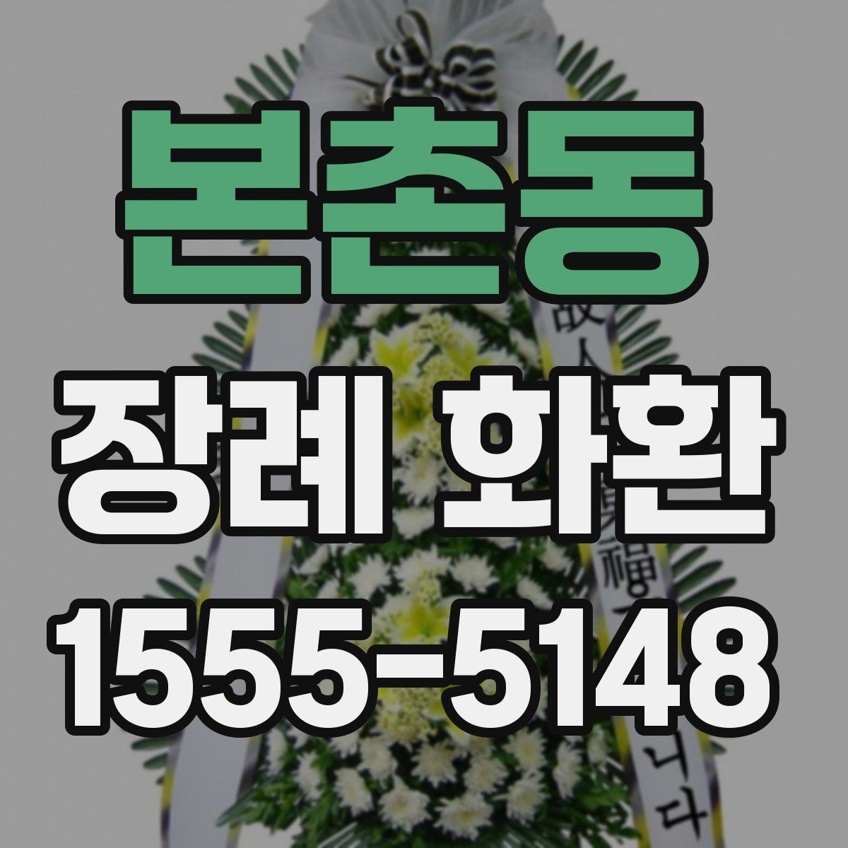 본촌동 장례 화환 예절에 맞게 보내는 방법