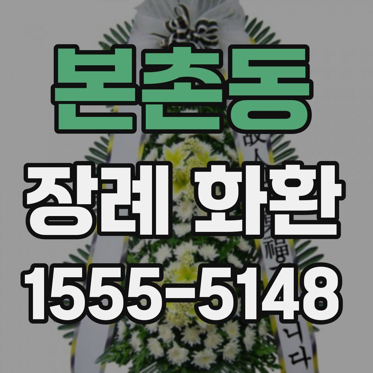 본촌동 장례 화환