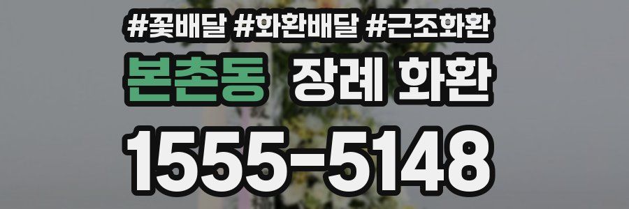 본촌동 장례 화환