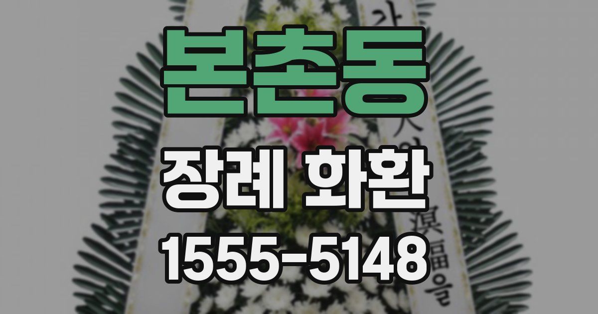 본촌동 장례 화환