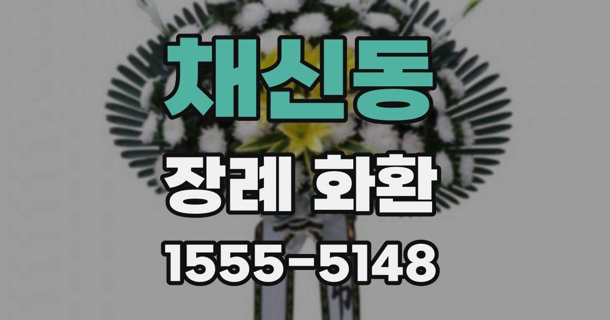 채신동 장례 화환