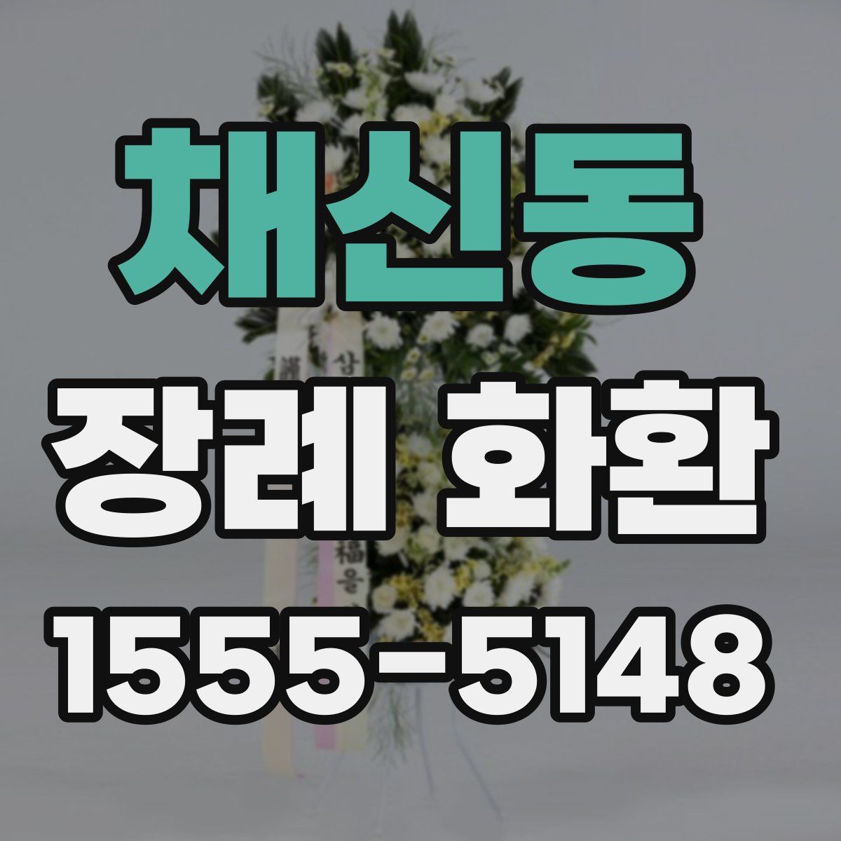 채신동 장례 화환