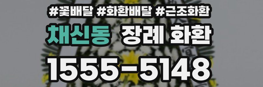 채신동 장례 화환