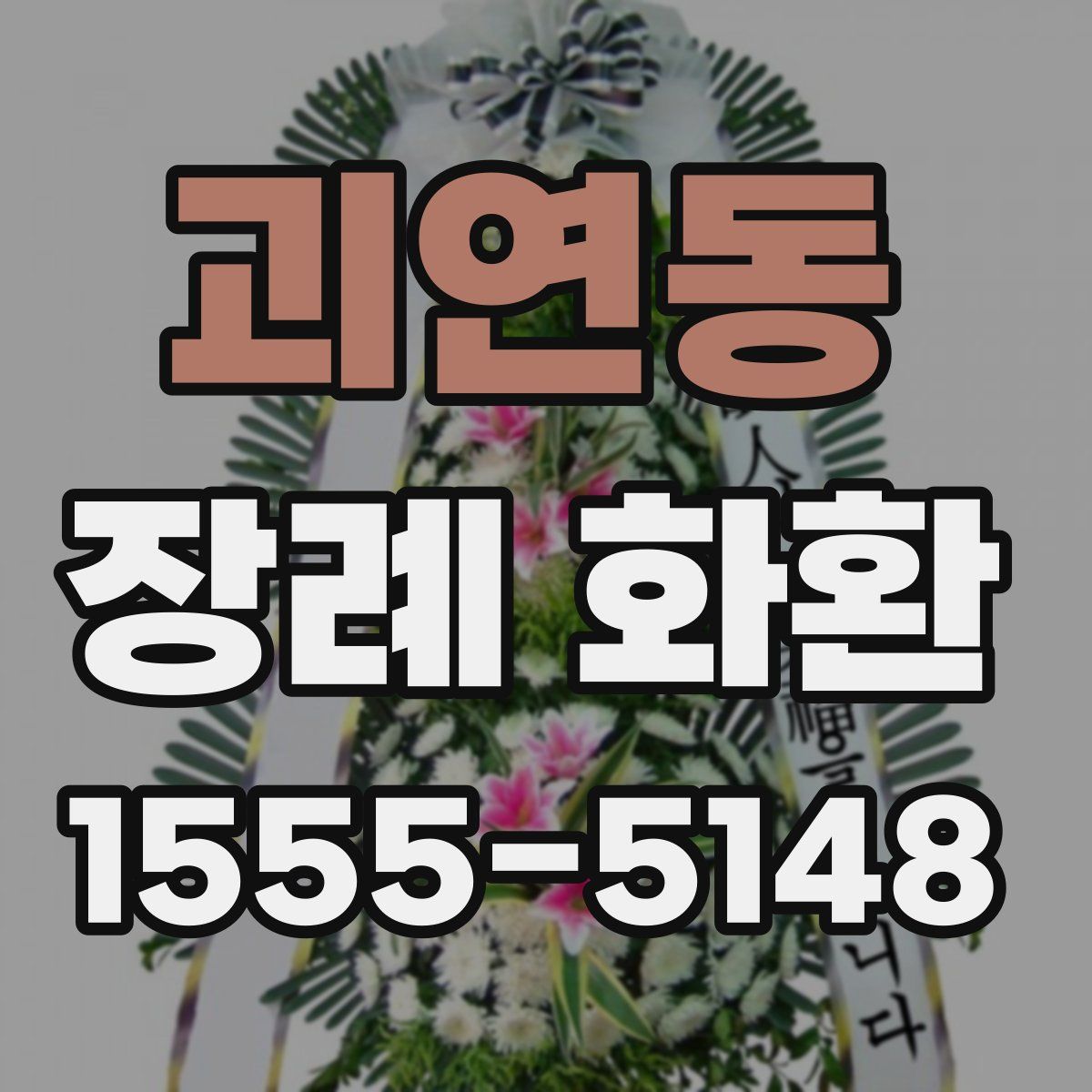 괴연동 장례 화환