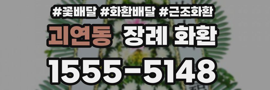 괴연동 장례 화환