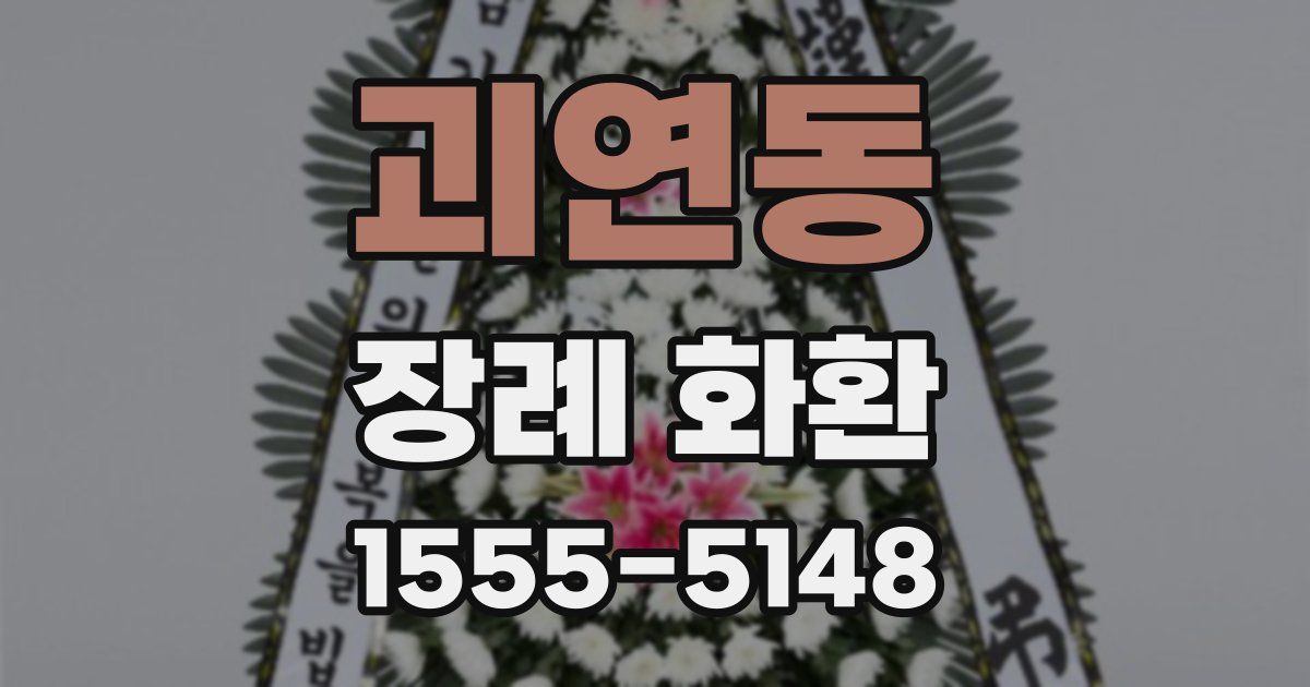 괴연동 장례 화환