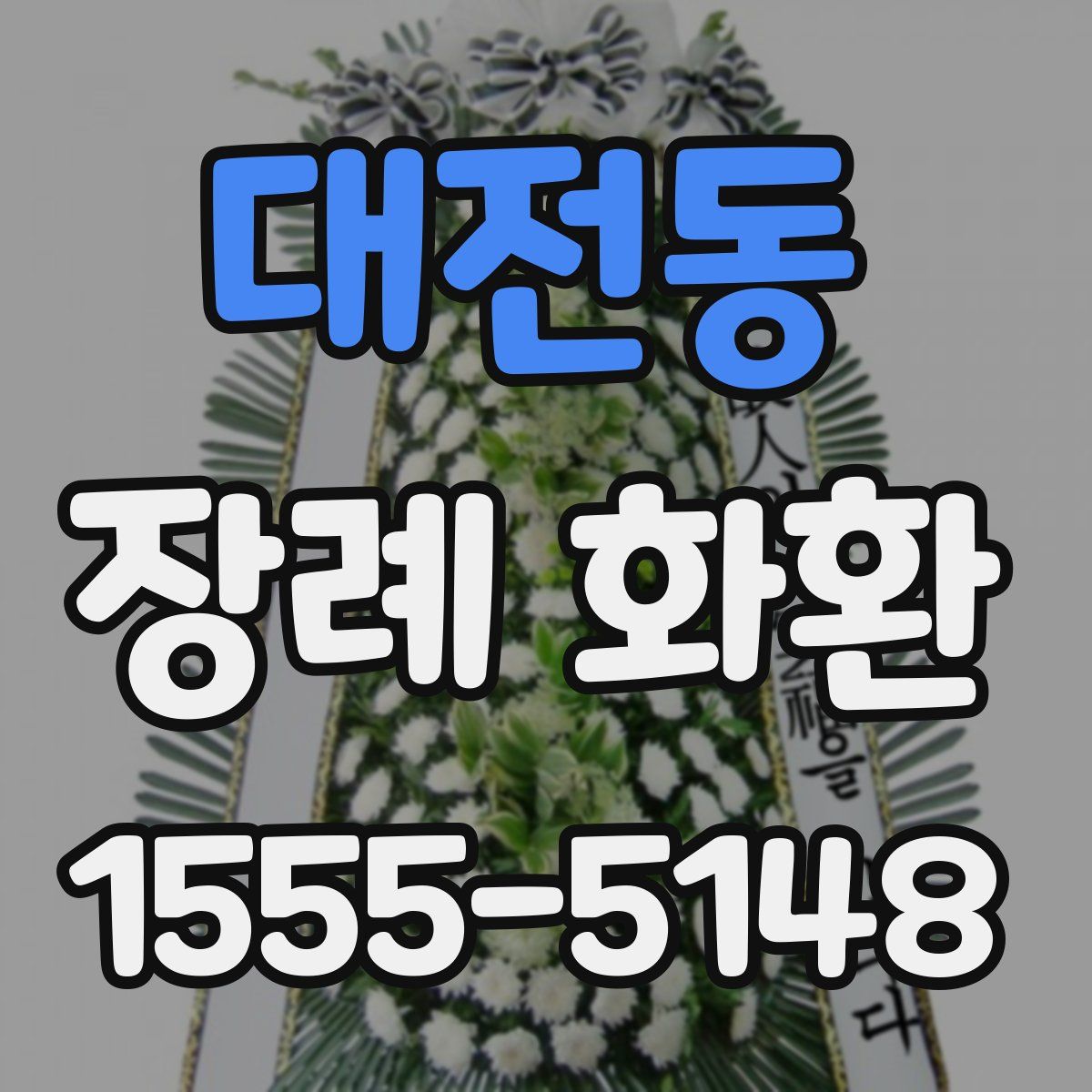 대전동 장례 화환