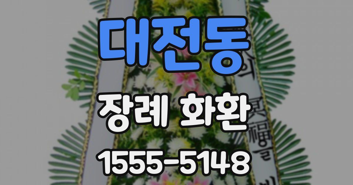 대전동 장례 화환