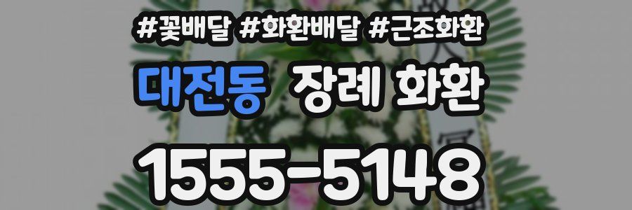 대전동 장례 화환