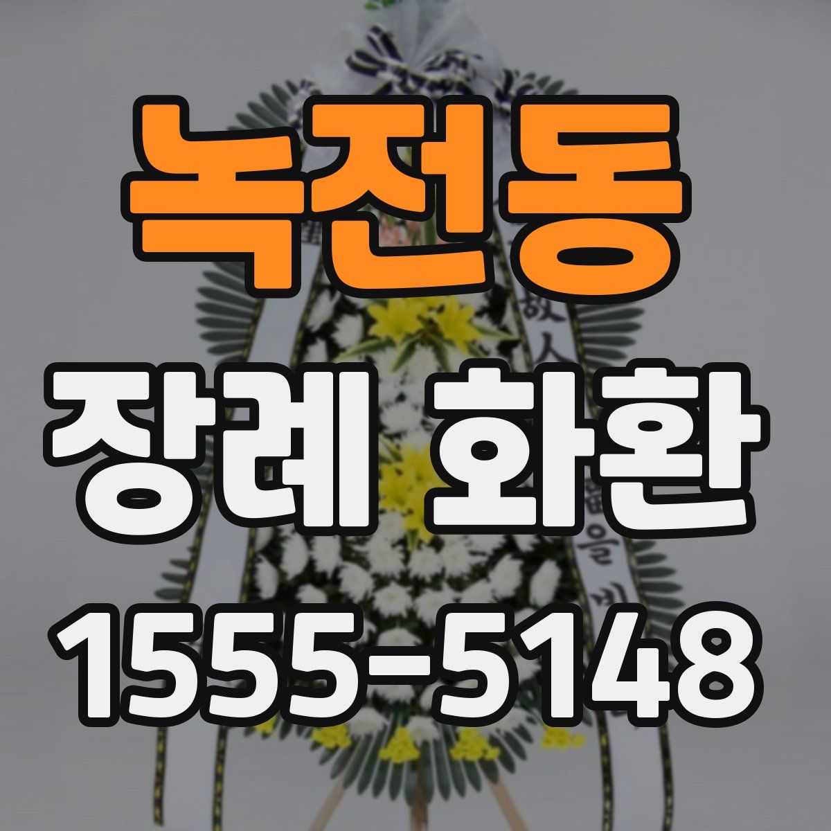 녹전동 장례 화환