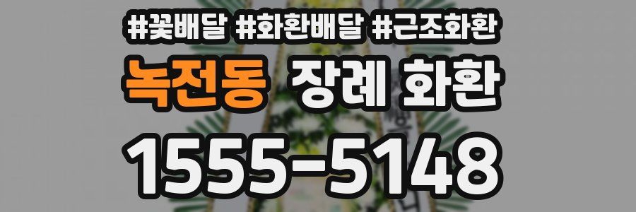 녹전동 장례 화환