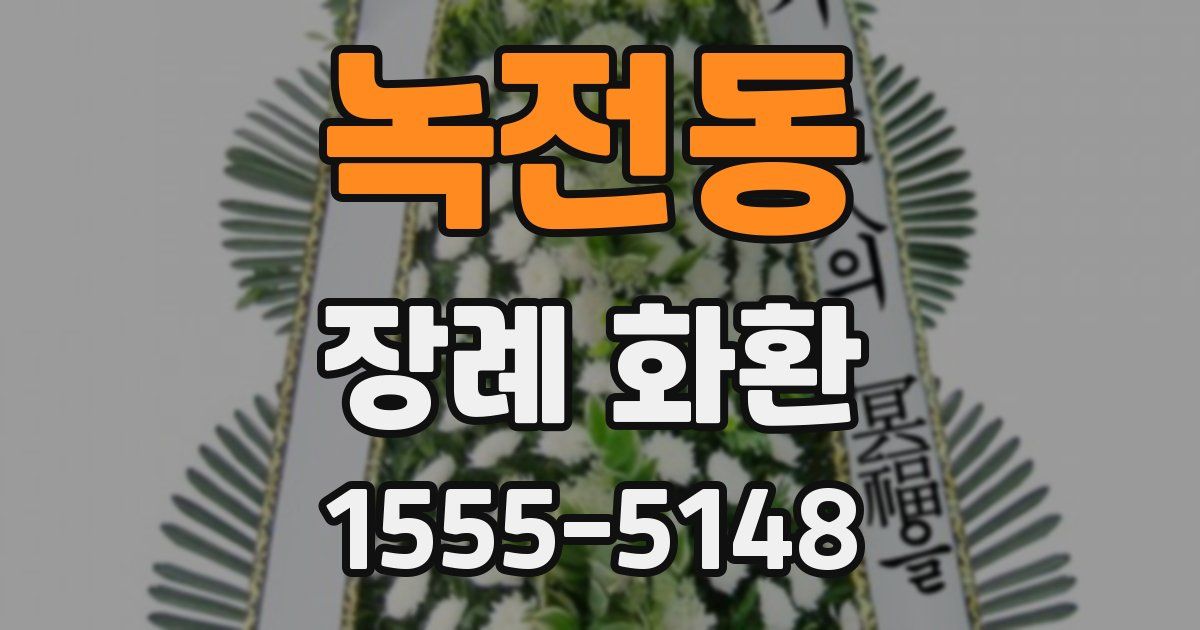 녹전동 장례 화환