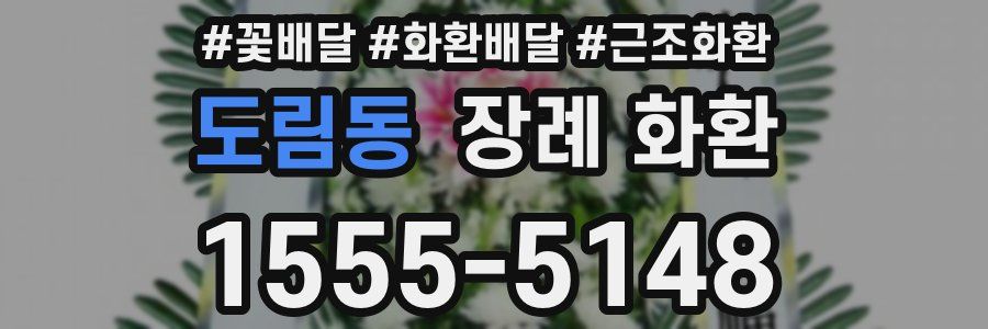 도림동 장례 화환