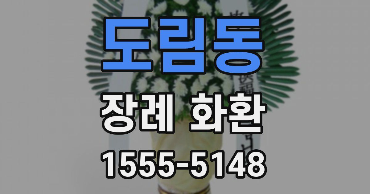 도림동 장례 화환
