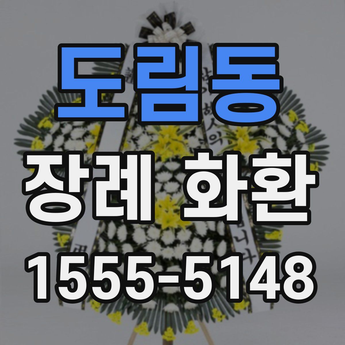 도림동 장례 화환